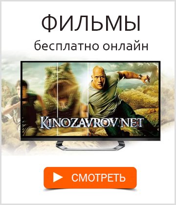 Кино онлайн - фильмы, сериалы и мультики бесплатно в хорошем качестве смотреть удобнее всего на Kinozavrov.net.
