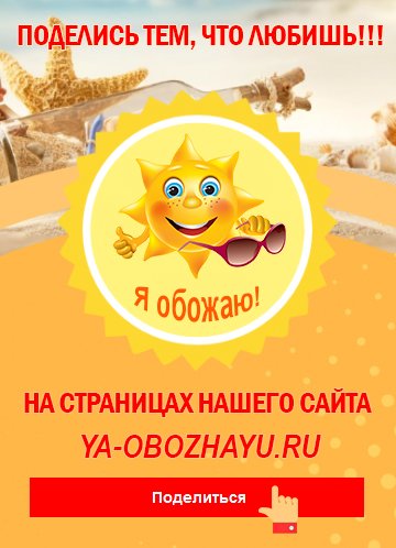 Ya-obozhayu.ru - поделись тем, что любишь!!!